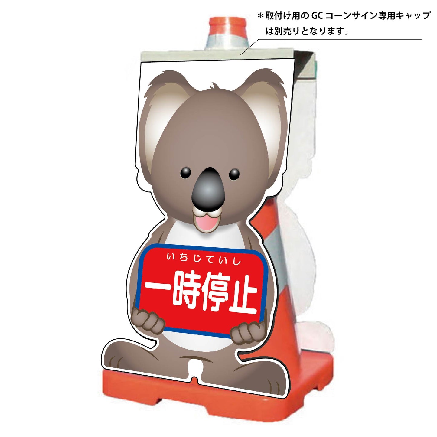 ＧＣコーンサイン　コアラバージョン板のみ　一時停止　ＧＣＳＫ－７