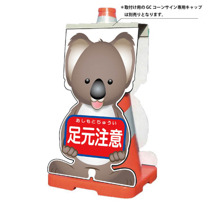 ＧＣコーンサイン　コアラバージョン板のみ　足元注意　ＧＣＳＫ－１１
