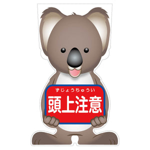 ＧＣコーンサイン　コアラバージョン板のみ　頭上注意　ＧＣＳＫ－１２