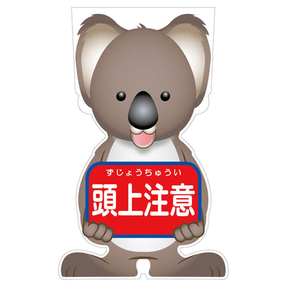 ＧＣコーンサイン　コアラバージョン板のみ　頭上注意　ＧＣＳＫ－１２