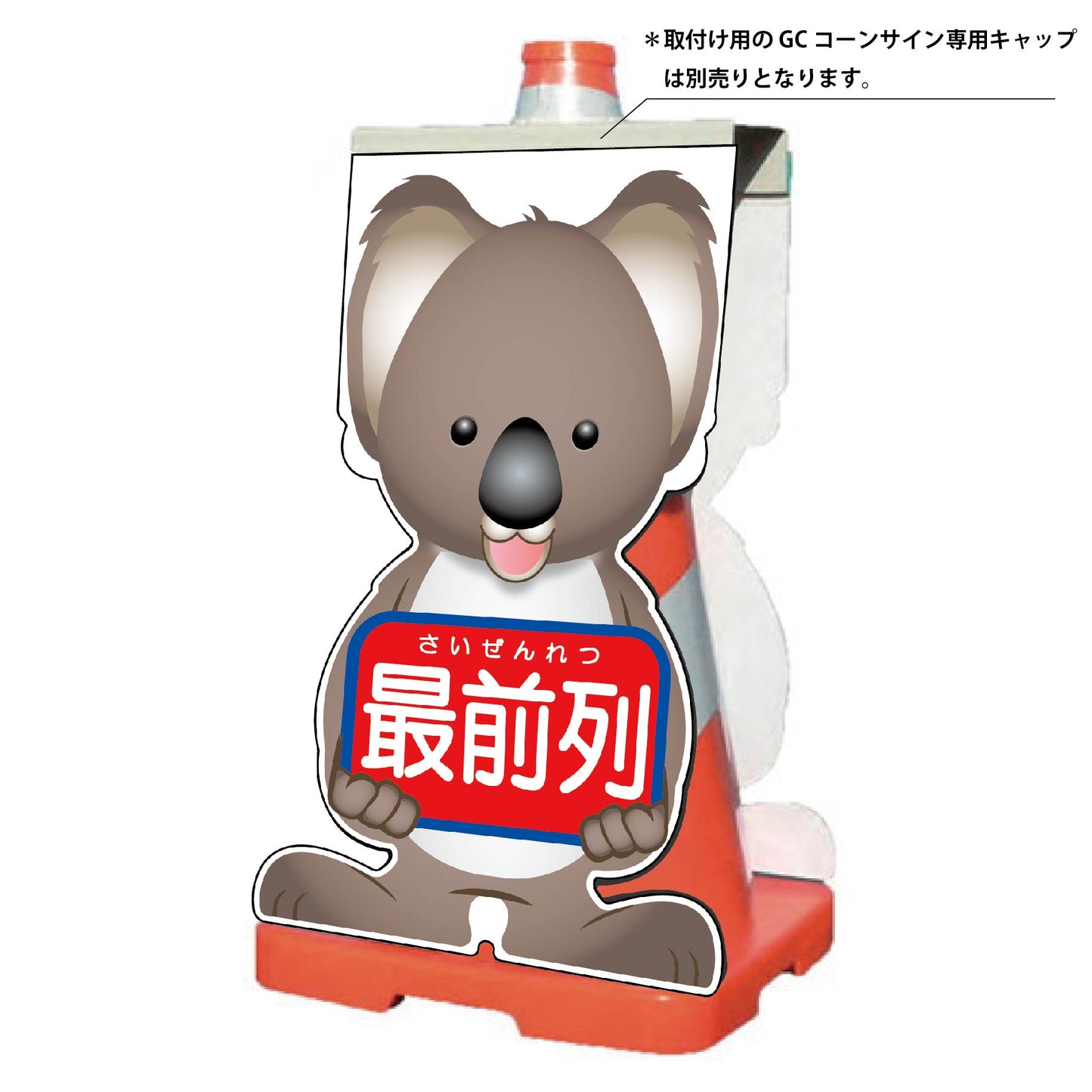 ＧＣコーンサイン　コアラバージョン板のみ　最前列　ＧＣＳＫ－１６