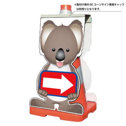 ＧＣコーンサイン　コアラバージョン板のみ　矢印右向き　ＧＣＳＫ－１８