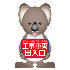 ＧＣコーンサイン　コアラバージョン板のみ　工事車両出入口　ＧＣＳＫ－２０