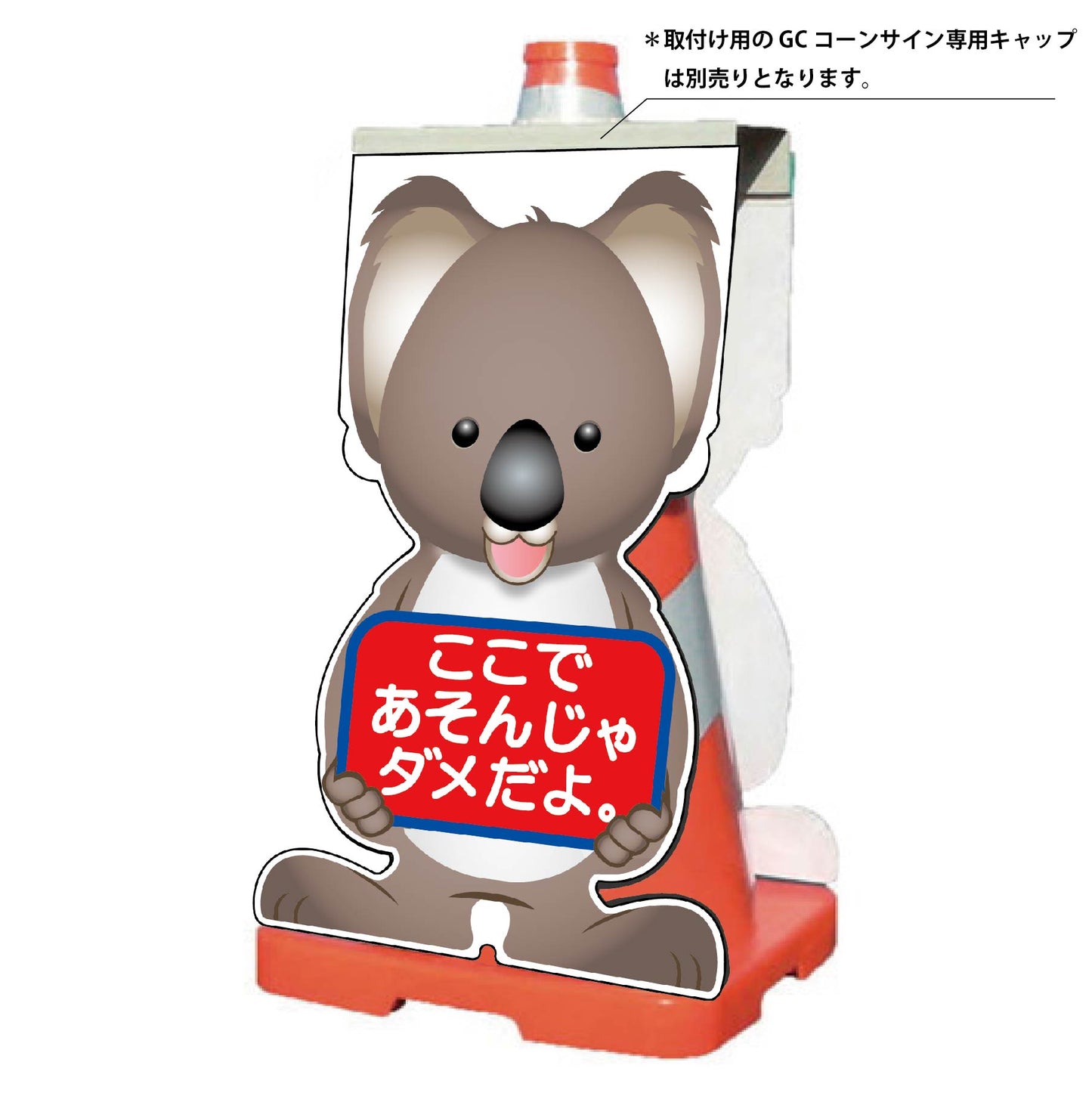 ＧＣコーンサイン　コアラバージョン板のみ　ここであそんじゃダメだよ　ＧＣＳＫ－２３