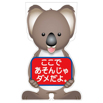 ＧＣコーンサイン　コアラバージョン板のみ　ここであそんじゃダメだよ　ＧＣＳＫ－２３