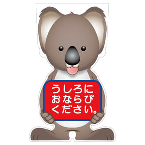 ＧＣコーンサイン　コアラバージョン板のみ　うしろにおならびください　ＧＣＳＫ－２４