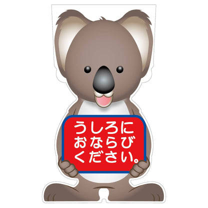 ＧＣコーンサイン　コアラバージョン板のみ　うしろにおならびください　ＧＣＳＫ－２４