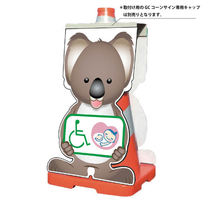 ＧＣコーンサイン　コアラバージョン板のみ　思いやりマーク　ＧＣＳＫ－２５