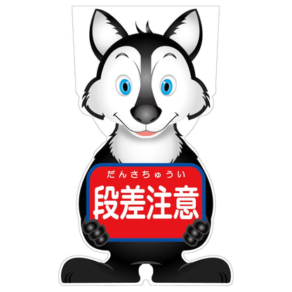 ＧＣコーンサイン　オオカミバージョン板のみ　段差注意　ＧＣＳＯ－６
