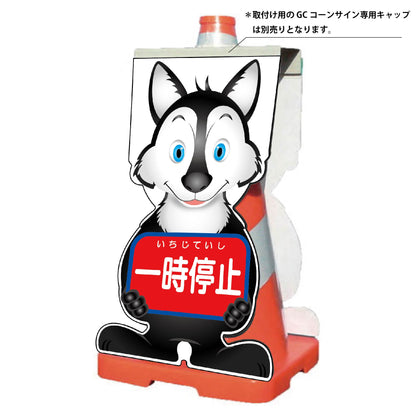 ＧＣコーンサイン　オオカミバージョン板のみ　一時停止　ＧＣＳＯ－７
