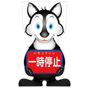 ＧＣコーンサイン　オオカミバージョン板のみ　一時停止　ＧＣＳＯ－７