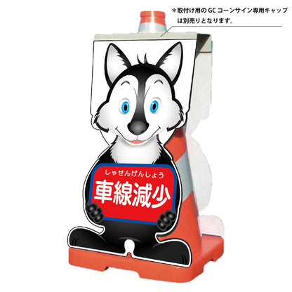 ＧＣコーンサイン　オオカミバージョン板のみ　車線減少　ＧＣＳＯ－１０