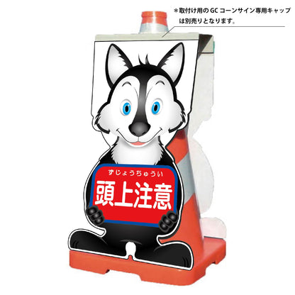 ＧＣコーンサイン　オオカミバージョン板のみ　頭上注意　ＧＣＳＯ－１２