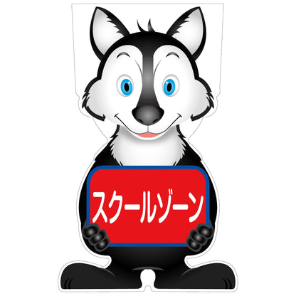 ＧＣコーンサイン　オオカミバージョン板のみ　スクールゾーン　ＧＣＳＯ－１３