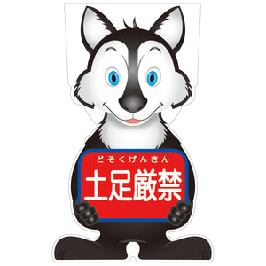 ＧＣコーンサイン　オオカミバージョン板のみ　土足厳禁　ＧＣＳＯ－１４