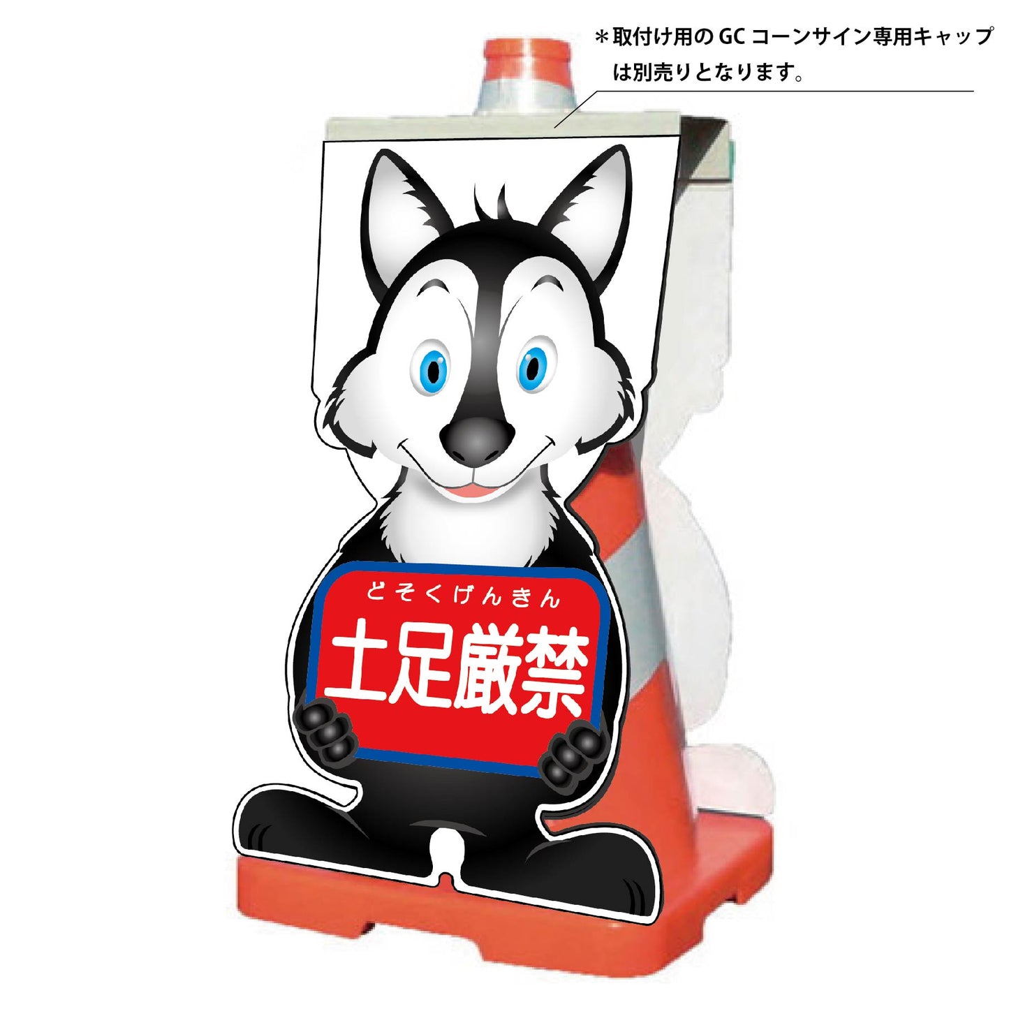 ＧＣコーンサイン　オオカミバージョン板のみ　土足厳禁　ＧＣＳＯ－１４