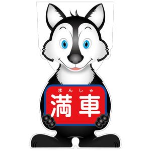 ＧＣコーンサイン　オオカミバージョン板のみ　満車　ＧＣＳＯ－１７