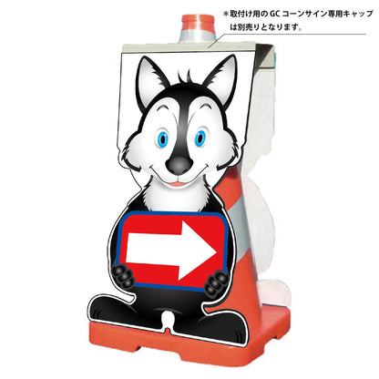 ＧＣコーンサイン　オオカミバージョン板のみ　矢印右向き　ＧＣＳＯ－１８