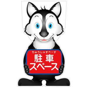 ＧＣコーンサイン　オオカミバージョン板のみ　駐車スペース　ＧＣＳＯ－２１