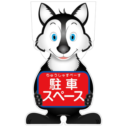 ＧＣコーンサイン　オオカミバージョン板のみ　駐車スペース　ＧＣＳＯ－２１
