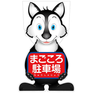 ＧＣコーンサイン　オオカミバージョン板のみ　まごころ駐車場　ＧＣＳＯ－２２