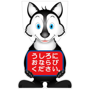 ＧＣコーンサイン　オオカミバージョン板のみ　うしろにおならびください　ＧＣＳＯ－２４