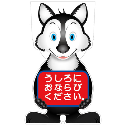 ＧＣコーンサイン　オオカミバージョン板のみ　うしろにおならびください　ＧＣＳＯ－２４