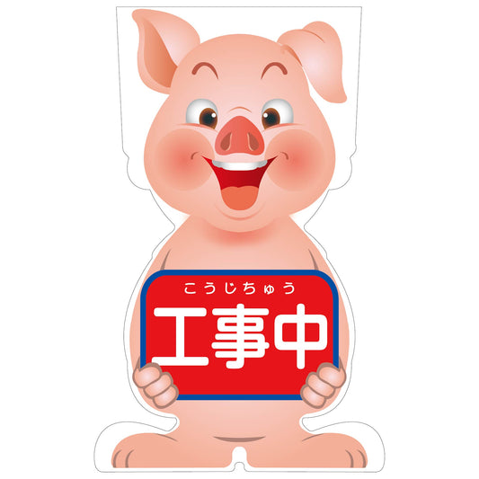 ＧＣコーンサイン　ブタバージョン板のみ　工事中　ＧＣＳＢ－１
