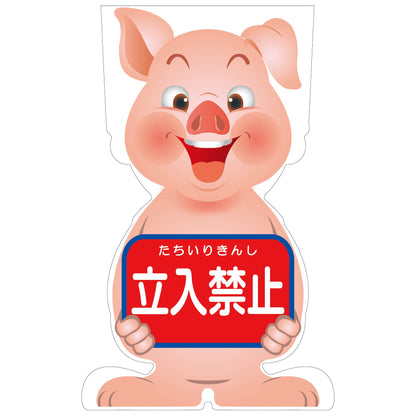 ＧＣコーンサイン　ブタバージョン板のみ　立入禁止　ＧＣＳＢ－２