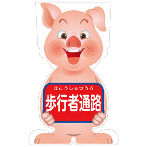 ＧＣコーンサイン　ブタバージョン板のみ　歩行者通路　ＧＣＳＢ－４