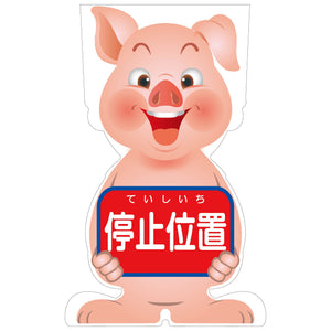 ＧＣコーンサイン　ブタバージョン板のみ　停止位置　ＧＣＳＢ－５