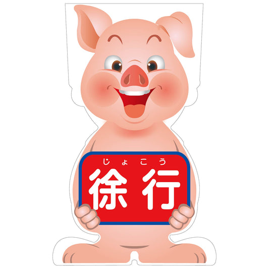 ＧＣコーンサイン　ブタバージョン板のみ　徐行　ＧＣＳＢ－８