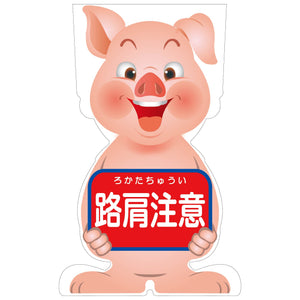 ＧＣコーンサイン　ブタバージョン板のみ　路肩注意　ＧＣＳＢ－９