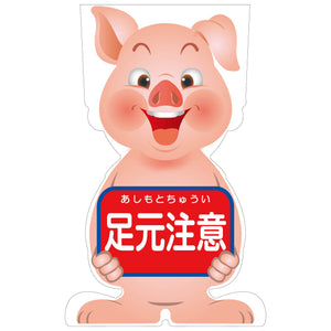 ＧＣコーンサイン　ブタバージョン板のみ　足元注意　ＧＣＳＢ－１１