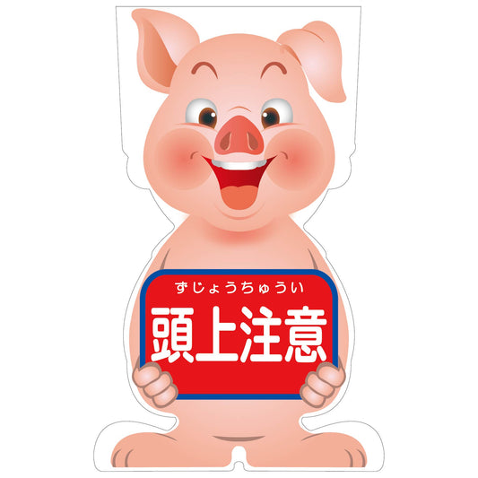 ＧＣコーンサイン　ブタバージョン板のみ　頭上注意　ＧＣＳＢ－１２