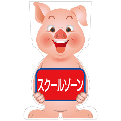 ＧＣコーンサイン　ブタバージョン板のみ　スクールゾーン　ＧＣＳＢ－１３