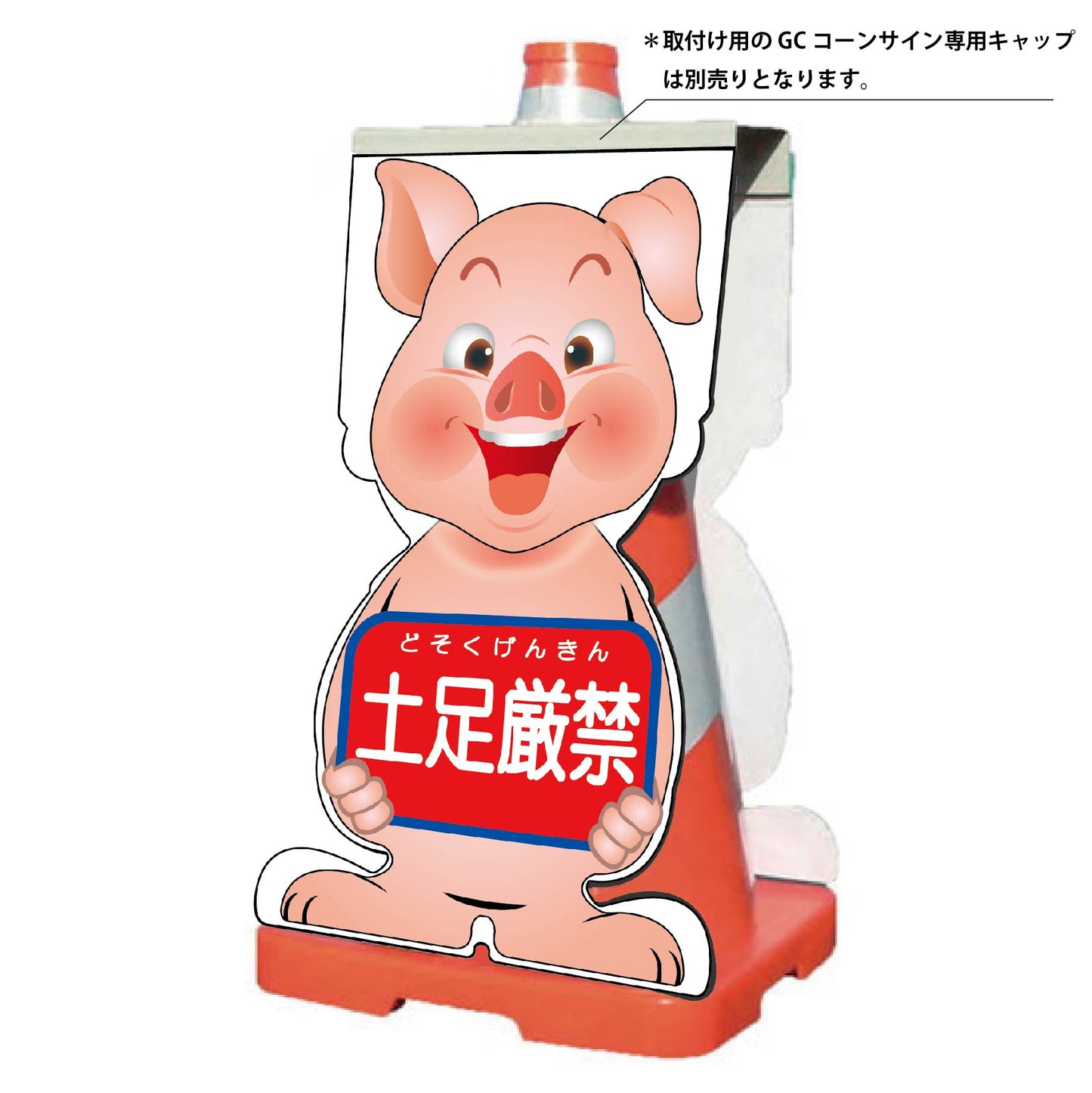 ＧＣコーンサイン　ブタバージョン板のみ　土足厳禁　ＧＣＳＢ－１４