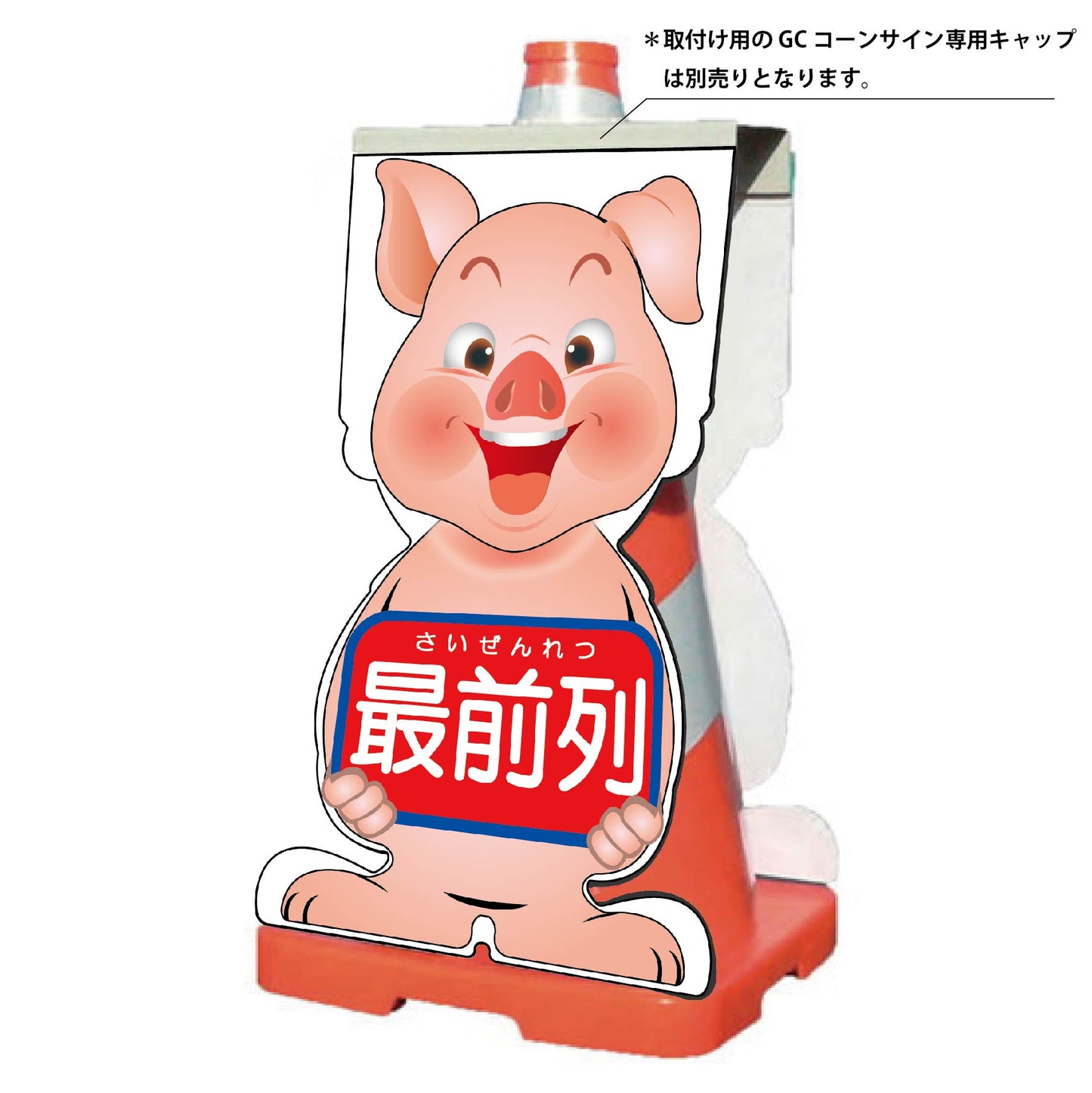 ＧＣコーンサイン　ブタバージョン板のみ　最前列　ＧＣＳＢ－１６