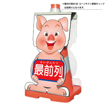 ＧＣコーンサイン　ブタバージョン板のみ　最前列　ＧＣＳＢ－１６