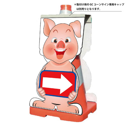 ＧＣコーンサイン　ブタバージョン板のみ　矢印右向き　ＧＣＳＢ－１８