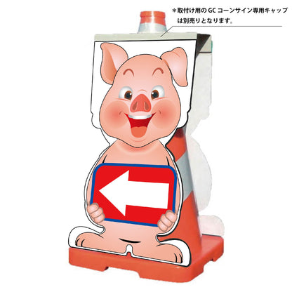 ＧＣコーンサイン　ブタバージョン板のみ　矢印左向き　ＧＣＳＢ－１９