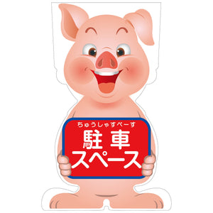 ＧＣコーンサイン　ブタバージョン板のみ　駐車スペース　ＧＣＳＢ－２１