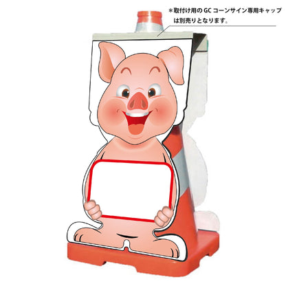 ＧＣコーンサイン　ブタバージョン板のみ　無地　ＧＣＳＢ－２６