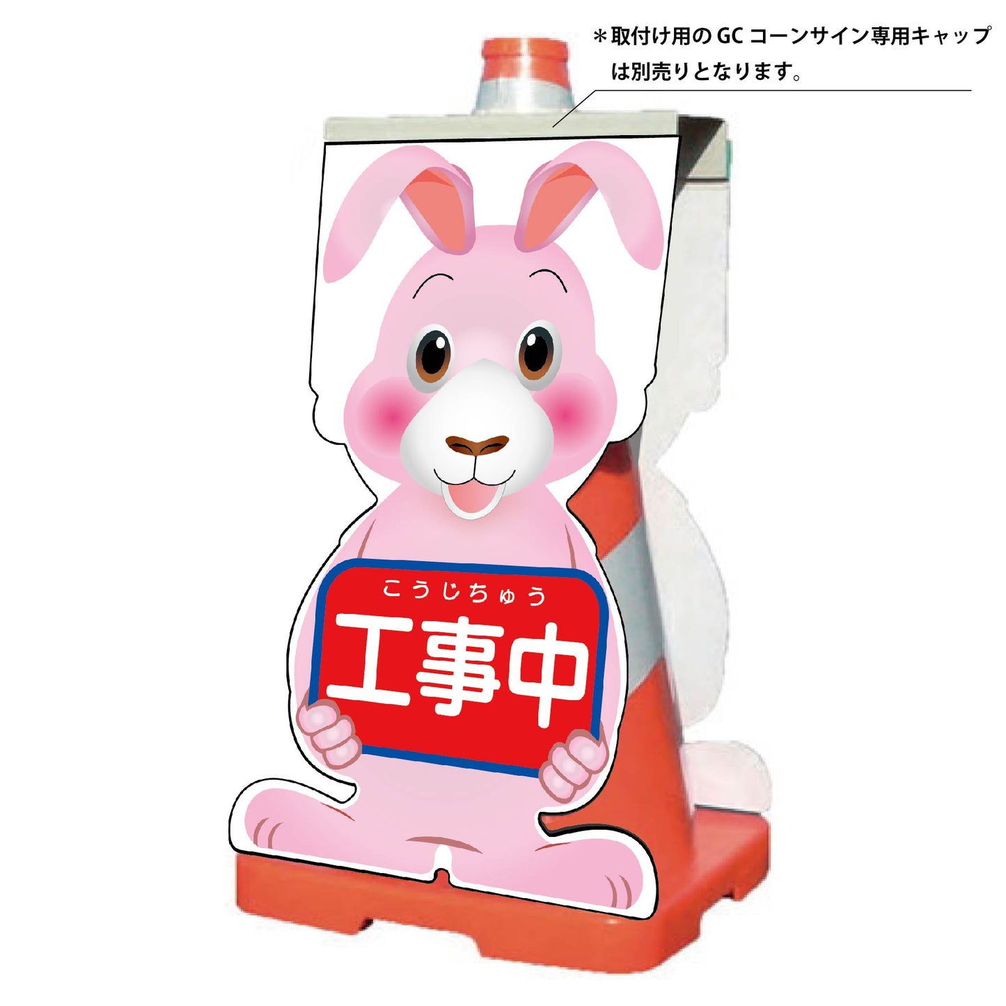 ＧＣコーンサイン　ウサギバージョン板のみ　工事中　ＧＣＳＵ－１