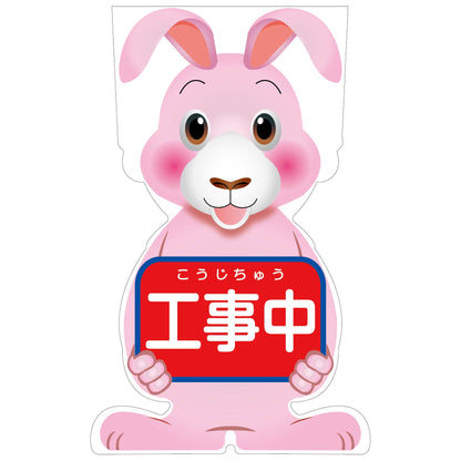 ＧＣコーンサイン　ウサギバージョン板のみ　工事中　ＧＣＳＵ－１