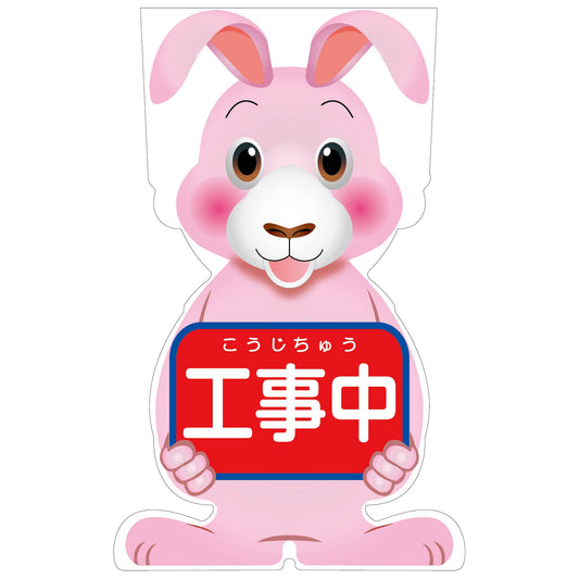 ＧＣコーンサイン　ウサギバージョン板のみ　工事中　ＧＣＳＵ－１