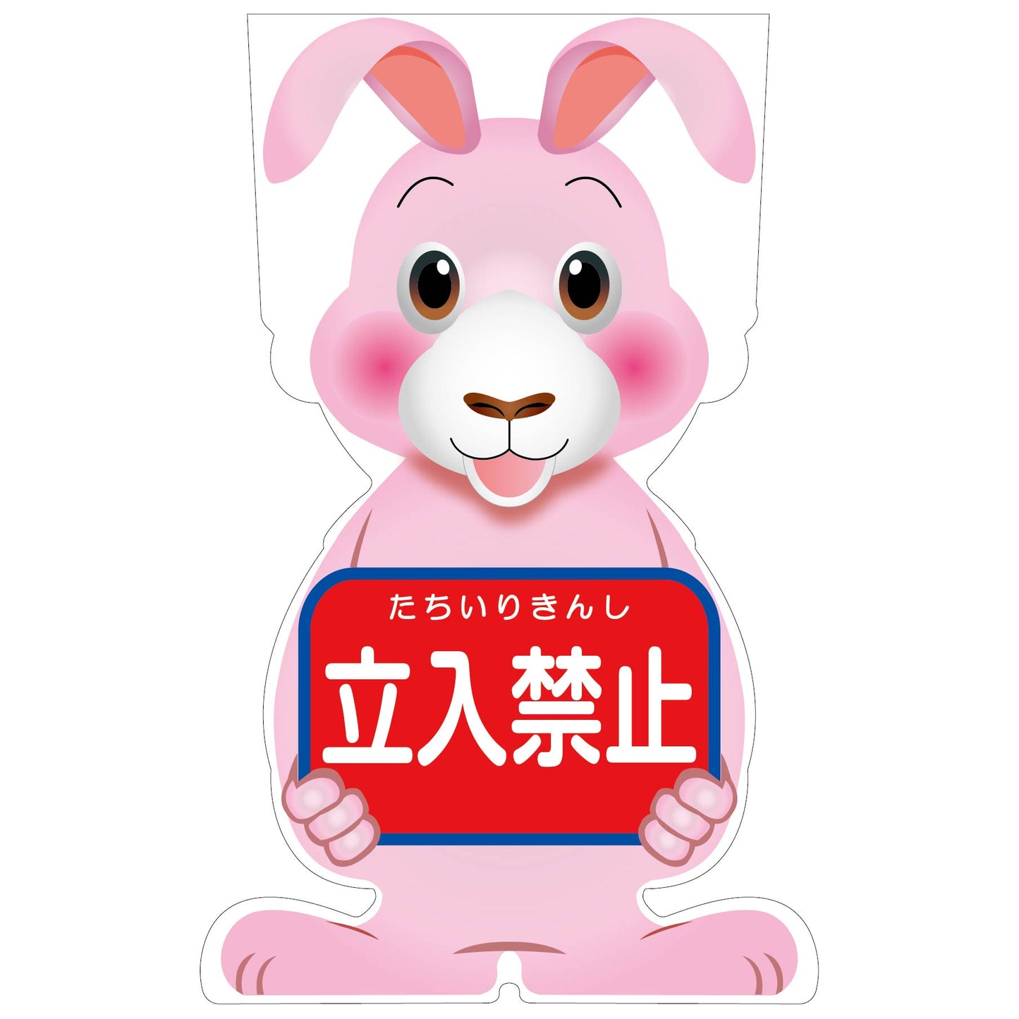ＧＣコーンサイン　ウサギバージョン板のみ　立入禁止　ＧＣＳＵ－２