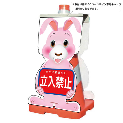 ＧＣコーンサイン　ウサギバージョン板のみ　立入禁止　ＧＣＳＵ－２