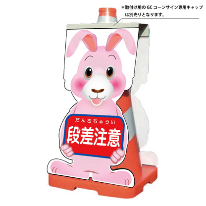 ＧＣコーンサイン　ウサギバージョン板のみ　段差注意　ＧＣＳＵ－６