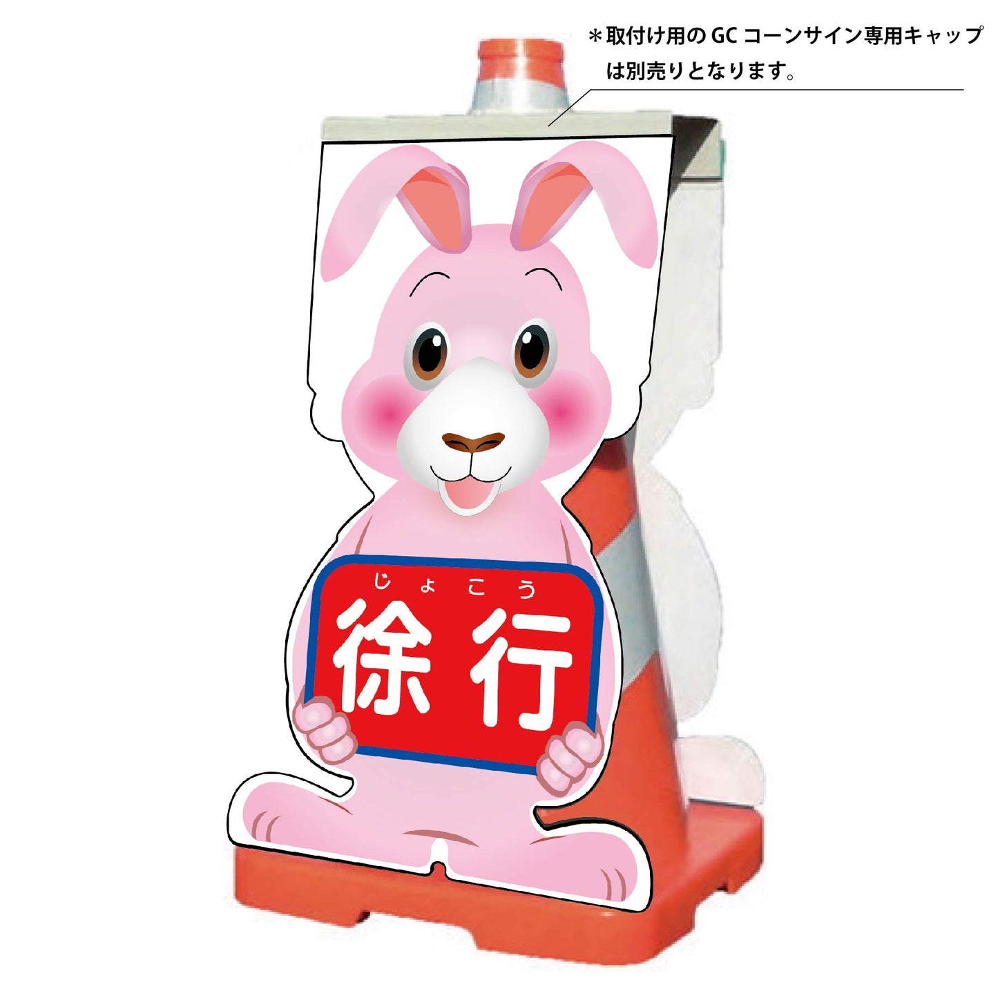 ＧＣコーンサイン　ウサギバージョン板のみ　徐行　ＧＣＳＵ－８